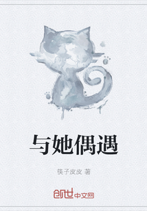 與她偶遇