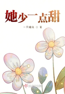 她少一點甜