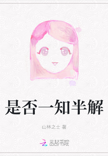 是否一知半解