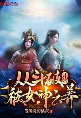 从斗破开始被女神云养在线阅读