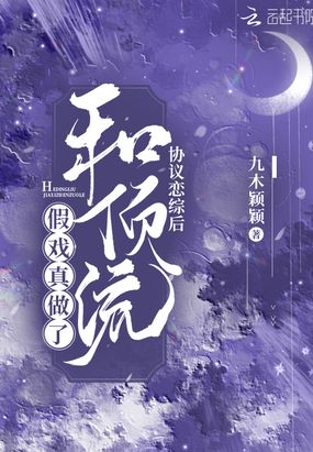 协议恋综后和顶流假戏真做了在线阅读