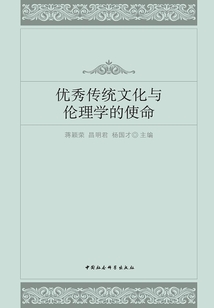 優秀傳統文化與倫理學的使命