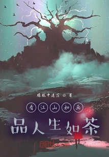 看江山如畫品人生如茶