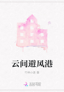 云間避風港
