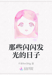 那些閃閃發(fā)光的日子