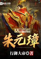 大明:硬刚朱元璋!