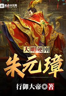 大明：硬剛朱元璋！