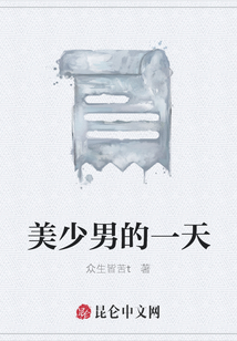 美少男的一天