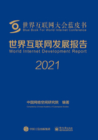 世界互联网发展报告2021