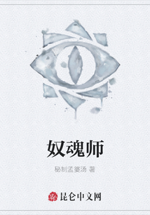 奴魂師