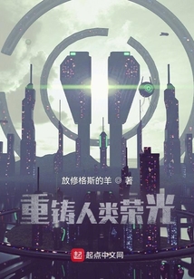 重鑄人類榮光