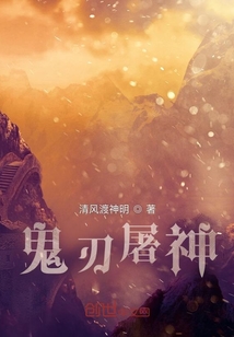 鬼刃屠神