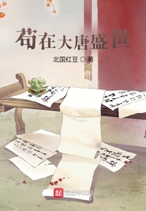 茍在大唐盛世