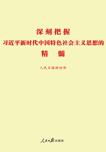 深刻把握習近平新時代中國特色社會主義思想的精髓