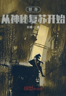 替身從神秘復蘇開始