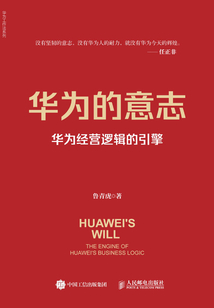 華為的意志:華為經營邏輯的引擎