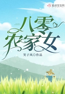 八零農家女