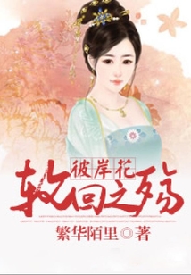 彼岸花—輪回之殤