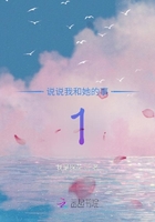 說說我和她的事1在線閱讀