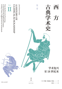 西方古典學術史(第二卷)
