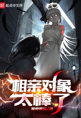 相亲对象太棒了在线阅读