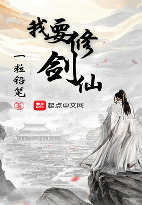 我要修剑仙在线阅读