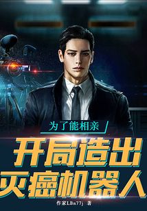 為了能相親,開局造出滅癌機器人