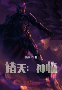 諸天：神臨
