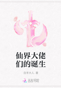 仙界大佬們的誕生
