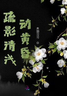 疏影清淺動黃昏