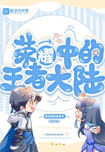 榮耀中的王者大陸