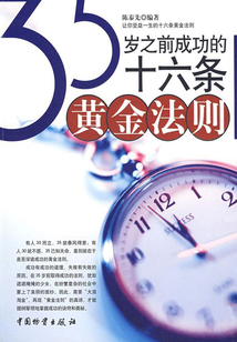 35歲之前成功的十六條黃金法則