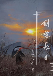 剑落长日