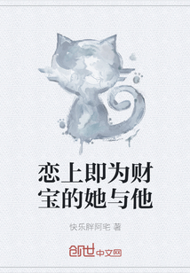 戀上即為財(cái)寶的她與他