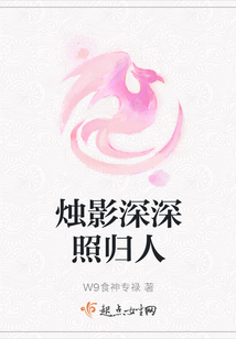 燭影深深照歸人