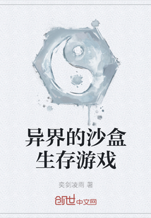 異界的沙盒生存游戲