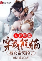 人在娘胎：穿成熊猫被女帝契约了在线阅读