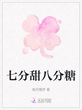 七分甜八分糖在线阅读