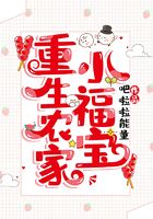 重生農家小福寶在線閱讀