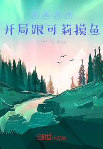 穿越原神：開局跟可莉摸魚