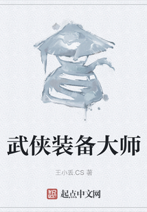 武侠装备大师