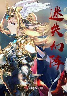 迷失幻陣