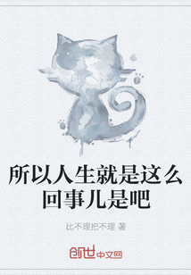 所以人生就是這么回事兒是吧