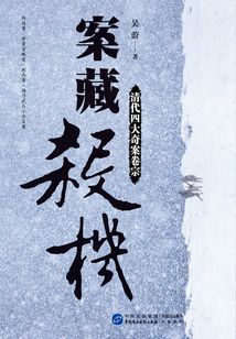 案藏杀机：清代四大奇案卷宗