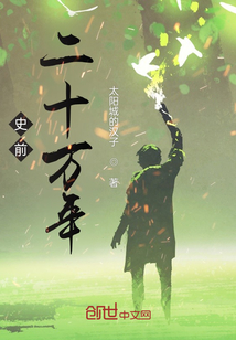史前百萬年