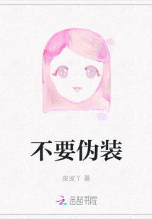 不要偽裝