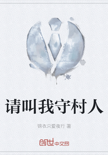 請叫我守村人