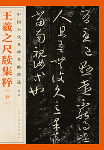 王羲之尺牘集粹(下)