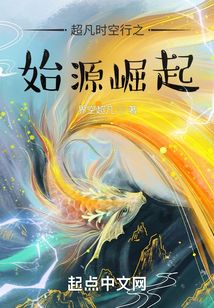 超凡时空行之始源崛起