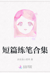 短篇練筆合集